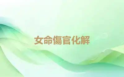 傷官八字|八字十神之傷官